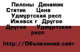 Пилоны. Динамик. Статик.  › Цена ­ 9 000 - Удмуртская респ., Ижевск г. Другое » Другое   . Удмуртская респ.